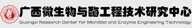 广西微生物与酶工程技术研究中心（在运行）